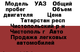  › Модель ­ УАЗ › Общий пробег ­ 180 000 › Объем двигателя ­ 3 › Цена ­ 258 000 - Татарстан респ., Чистопольский р-н, Чистополь г. Авто » Продажа легковых автомобилей   